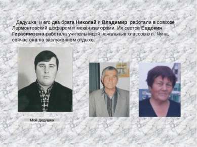 Дедушка и его два брата Николай и Владимир работали в совхозе Лермонтовский ш...