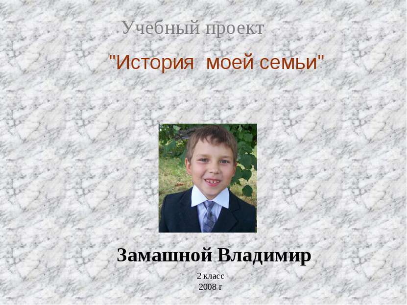Учебный проект "История моей семьи" Замашной Владимир 2 класс 2008 г