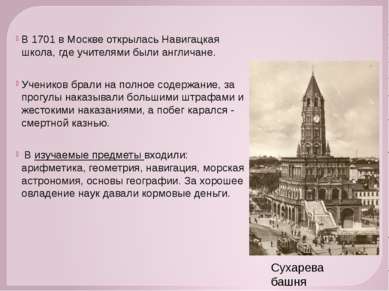 В 1701 в Москве открылась Навигацкая школа, где учителями были англичане. Уче...
