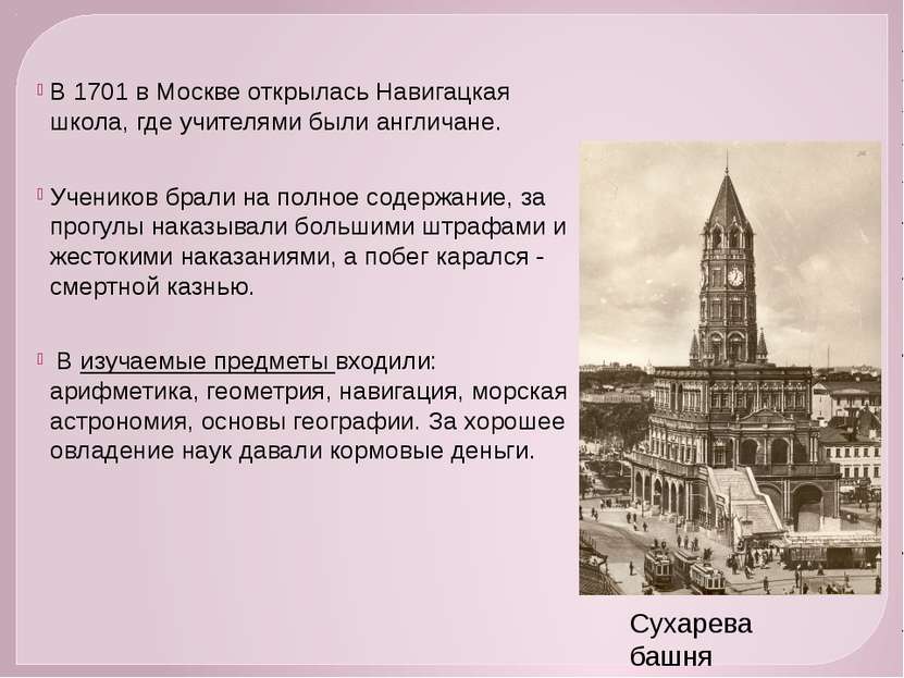 В 1701 в Москве открылась Навигацкая школа, где учителями были англичане. Уче...