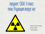 Радиация вокруг нас (9 класс)