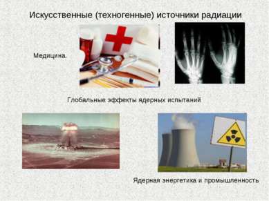 Искусственные (техногенные) источники радиации Медицина. Глобальные эффекты я...