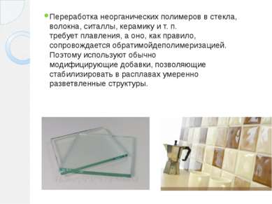 Переработка неорганических полимеров в стекла, волокна, ситаллы, керамику и т...