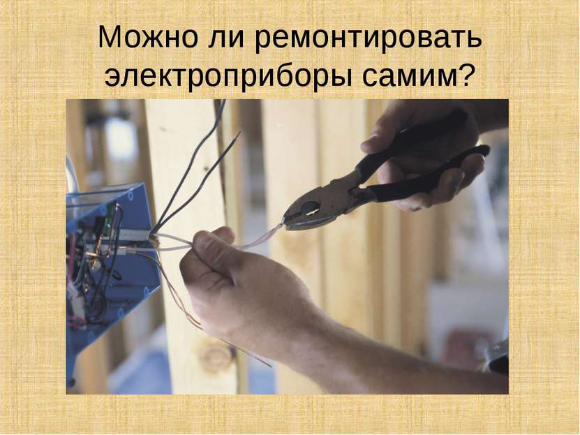 Можно ли ремонтировать электроприборы самим?