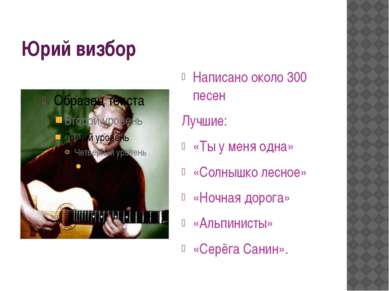 Юрий визбор Написано около 300 песен Лучшие: «Ты у меня одна» «Солнышко лесно...