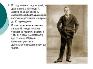 По подсчетам исследователей, за десятилетие с 1908 года А. Аверченко издал бо...