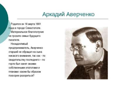 Аркадий Аверченко Родился он 18 марта 1881 года в городе Севастополе. Материа...