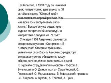 В Харькове, в 1903 году он начинает свою литературную деятельность: 31 октябр...