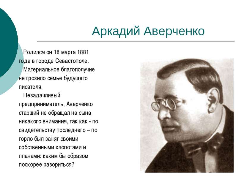Аркадий Аверченко Родился он 18 марта 1881 года в городе Севастополе. Материа...
