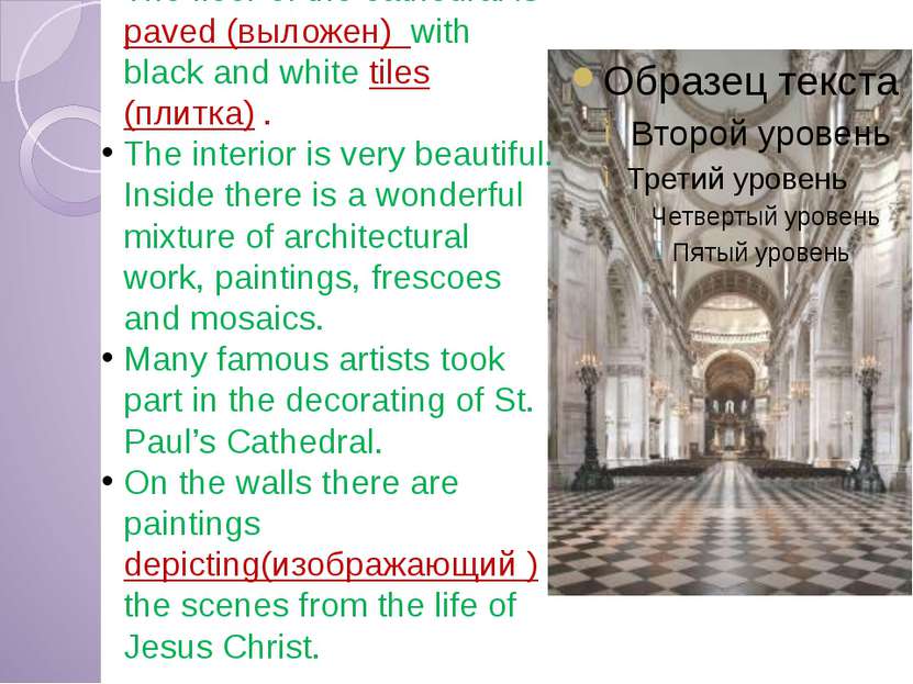 The floor of the cathedral is paved (выложен) with black and white tiles (пли...