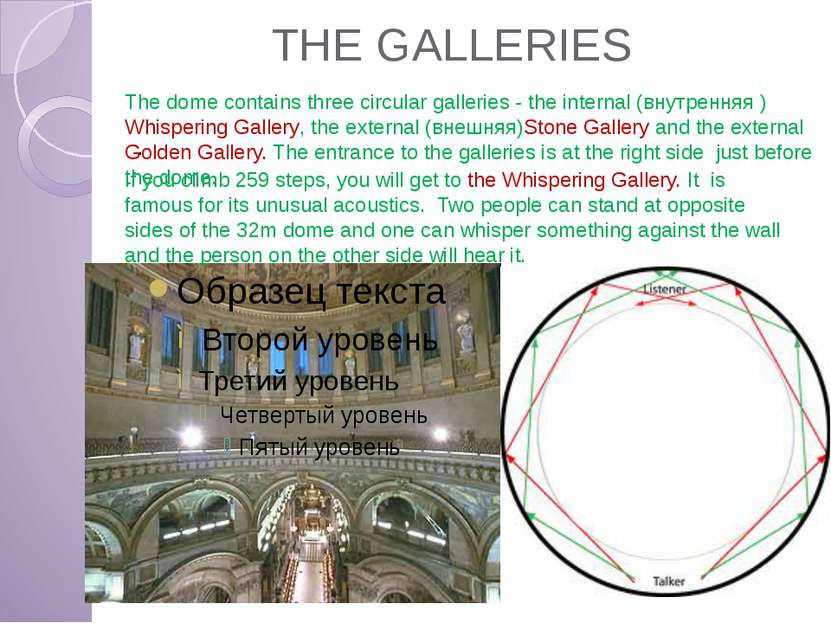 THE GALLERIES . The dome contains three circular galleries - the internal (вн...