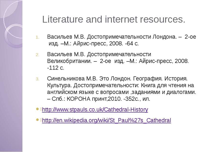 Literature and internet resources. Васильев М.В. Достопримечательности Лондон...