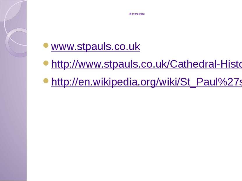 Источники www.stpauls.co.uk http://www.stpauls.co.uk/Cathedral-History http:/...