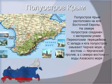 Полуостров Крым Полуостров Крым расположен на юге Восточной Европы. На севере...