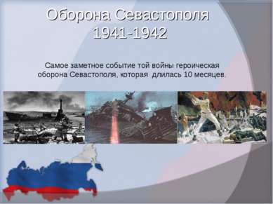 Оборона Севастополя 1941-1942 Самое заметное событие той войны героическая об...