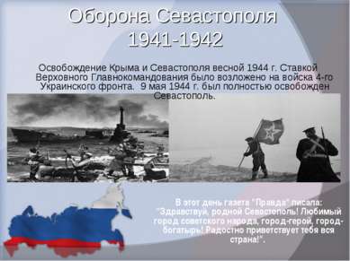 Оборона Севастополя 1941-1942 В этот день газета "Правда" писала: "Здравствуй...