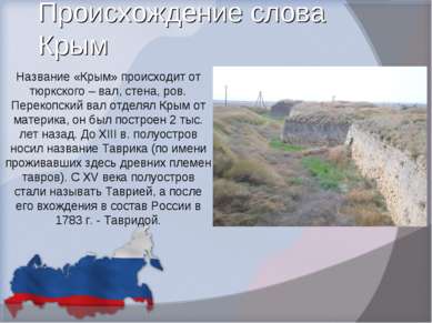 Происхождение слова Крым Название «Крым» происходит от тюркского – вал, стена...
