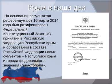 Крым в наши дни На основании результатов референдума от 16 марта 2014 года бы...