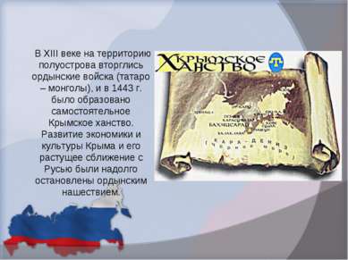 В XIII веке на территорию полуострова вторглись ордынские войска (татаро – мо...