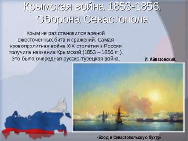 Крымская война 1853-1856. Оборона Севастополя Крым не раз становился ареной о...