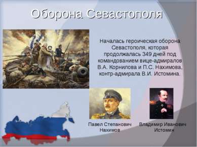 Оборона Севастополя Началась героическая оборона Севастополя, которая продолж...