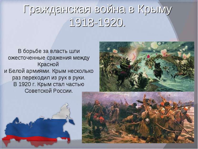 В борьбе за власть шли ожесточенные сражения между Красной и Белой армиями. К...