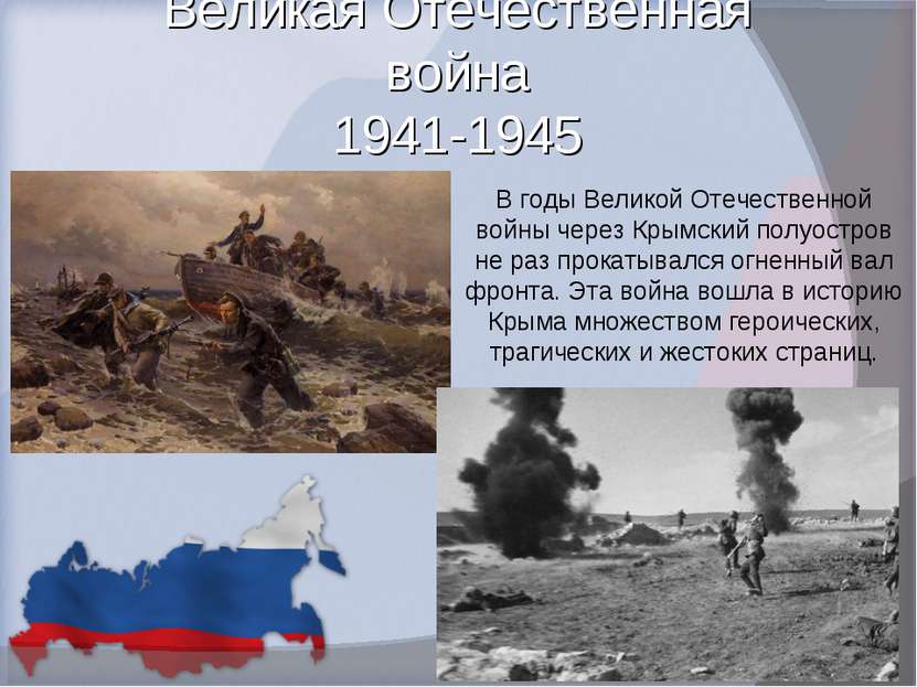 Великая Отечественная война 1941-1945 В годы Великой Отечественной войны чере...