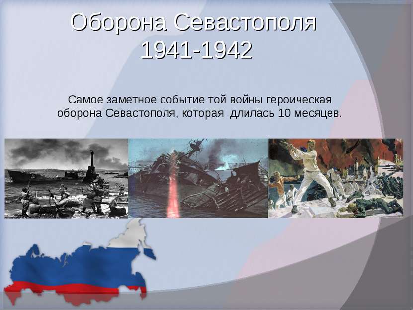 Оборона Севастополя 1941-1942 Самое заметное событие той войны героическая об...