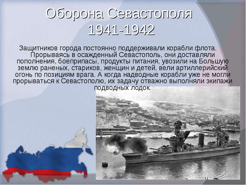 Оборона Севастополя 1941-1942 Защитников города постоянно поддерживали корабл...