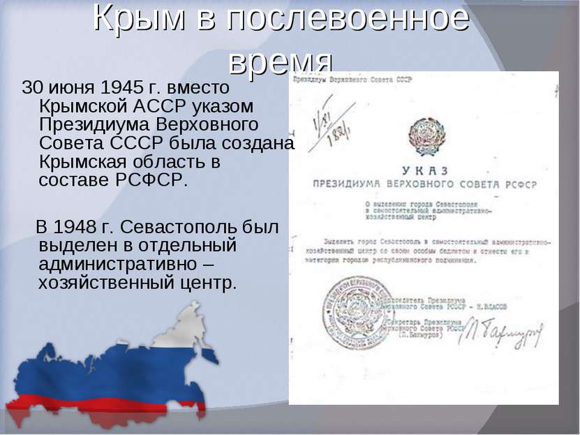 Крым в послевоенное время 30 июня 1945 г. вместо Крымской АССР указом Президи...