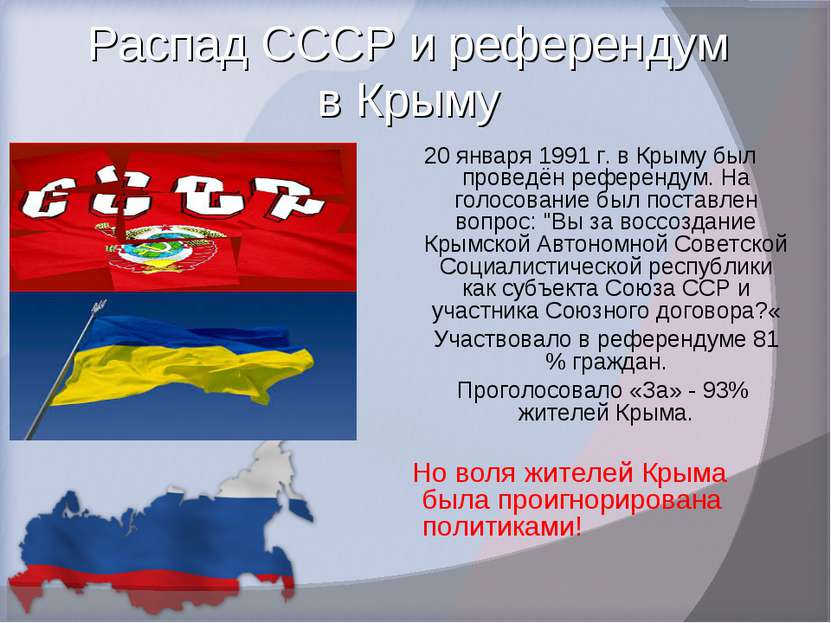 Распад СССР и референдум в Крыму 20 января 1991 г. в Крыму был проведён рефер...