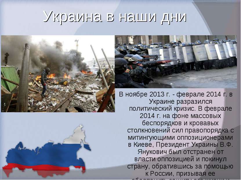 Украина в наши дни В ноябре 2013 г. - феврале 2014 г. в Украине разразился по...
