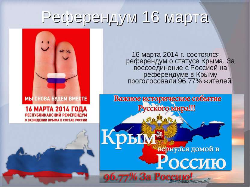 Референдум 16 марта 16 марта 2014 г. состоялся референдум о статусе Крыма. За...