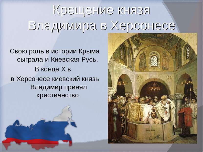 Крещение князя Владимира в Херсонесе Свою роль в истории Крыма сыграла и Киев...