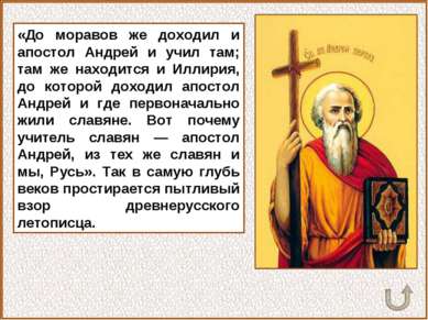 «До моравов же доходил и апостол Андрей и учил там; там же находится и Иллири...