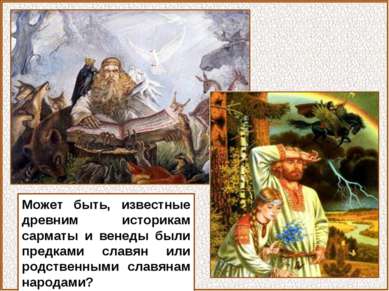 Может быть, известные древним историкам сарматы и венеды были предками славян...