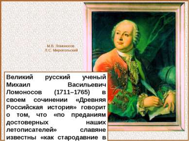 Великий русский ученый Михаил Васильевич Ломоносов (1711–1765) в своем сочине...