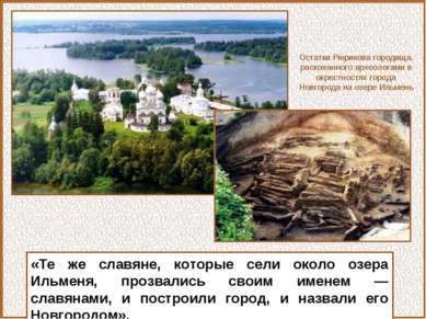 «Те же славяне, которые сели около озера Ильменя, прозвались своим именем — с...