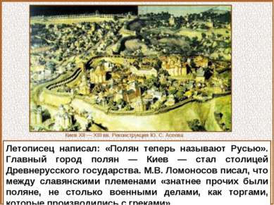Летописец написал: «Полян теперь называют Русью». Главный город полян — Киев ...