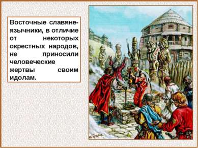 Восточные славяне-язычники, в отличие от некоторых окрестных народов, не прин...