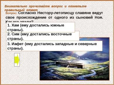 Вопрос: Согласно Нестору-летописцу славяне ведут свое происхождение от одного...