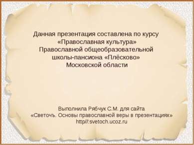 Данная презентация составлена по курсу «Православная культура» Православной о...