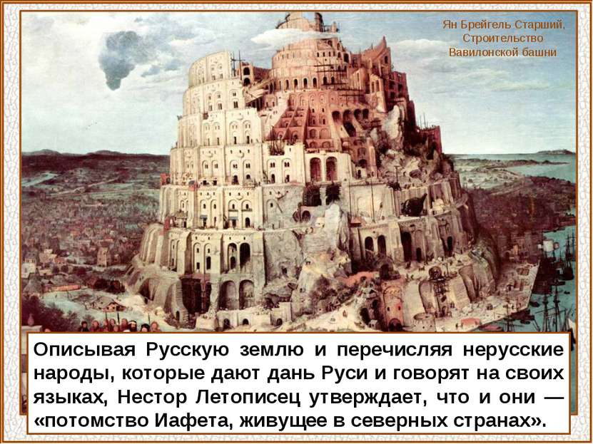 Описывая Русскую землю и перечисляя нерусские народы, которые дают дань Руси ...