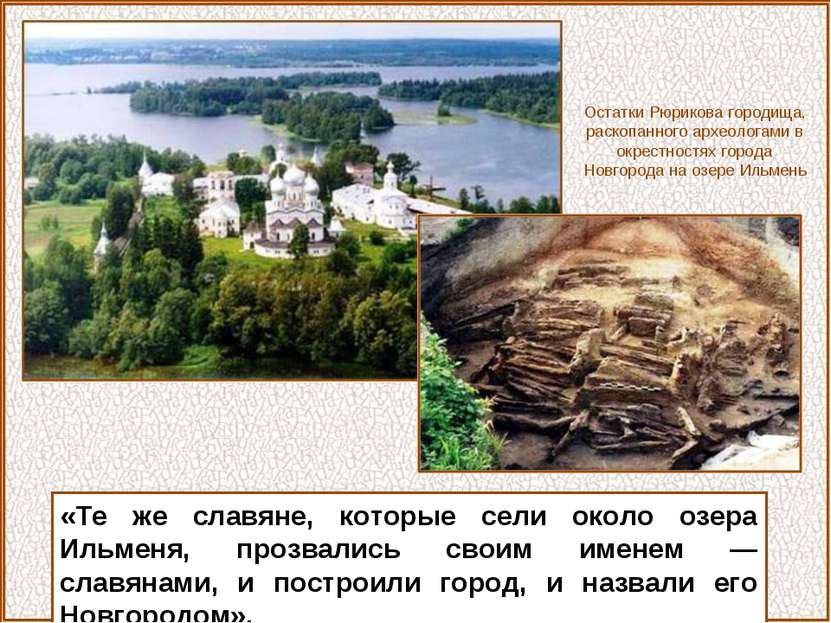«Те же славяне, которые сели около озера Ильменя, прозвались своим именем — с...
