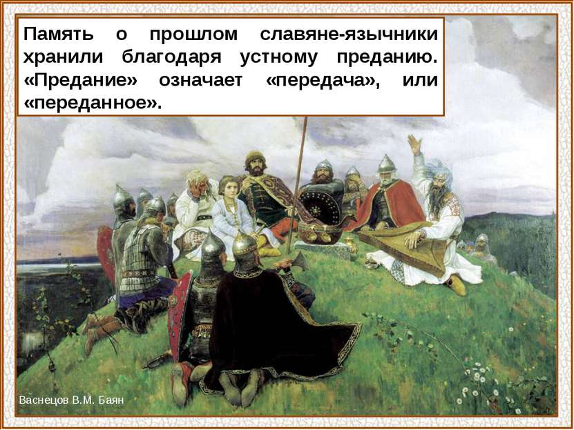 Память о прошлом славяне-язычники хранили благодаря устному преданию. «Предан...