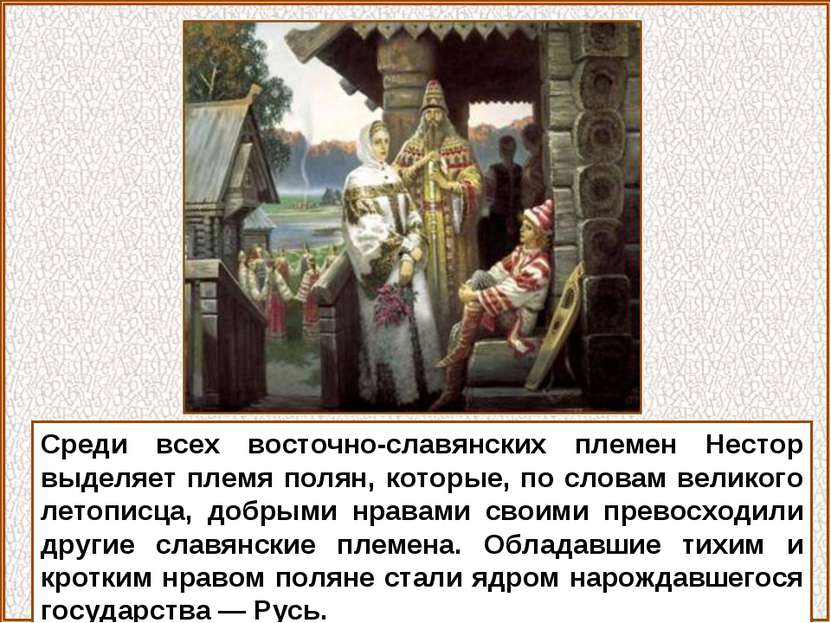 Среди всех восточно-славянских племен Нестор выделяет племя полян, которые, п...