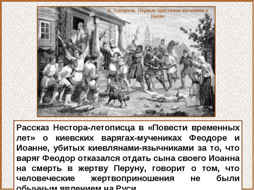 Рассказ Нестора-летописца в «Повести временных лет» о киевских варягах-мучени...