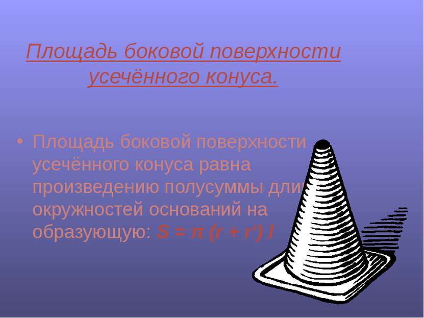 Площадь боковой поверхности усечённого конуса. Площадь боковой поверхности ус...