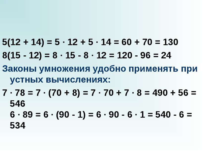 5(12 + 14) = 5 · 12 + 5 · 14 = 60 + 70 = 130 8(15 - 12) = 8 · 15 - 8 · 12 = 1...