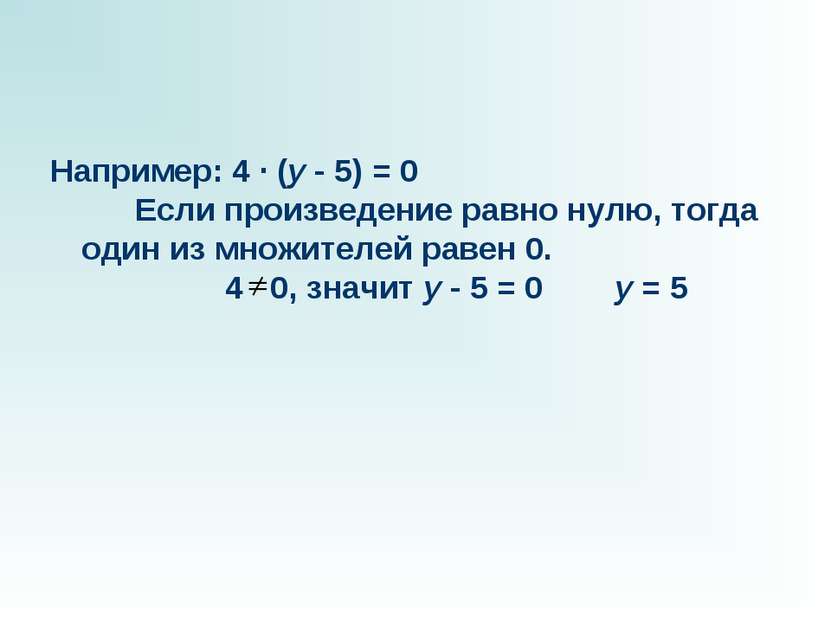 Например: 4 · (y - 5) = 0       Если произведение равно нулю, тогда один из м...